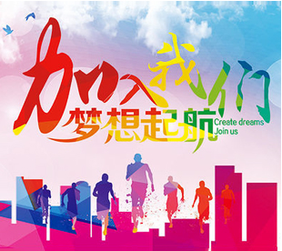 加入我们